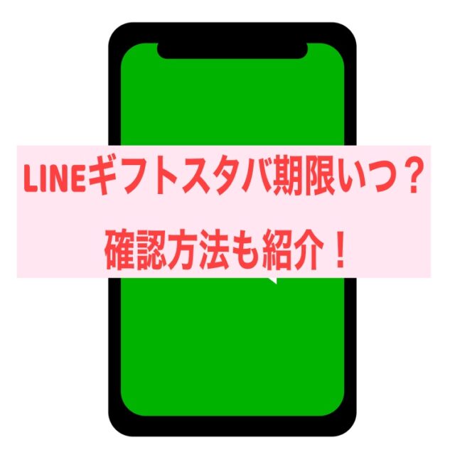 LINEギフトスタバ期限いつ？確認方法も紹介！